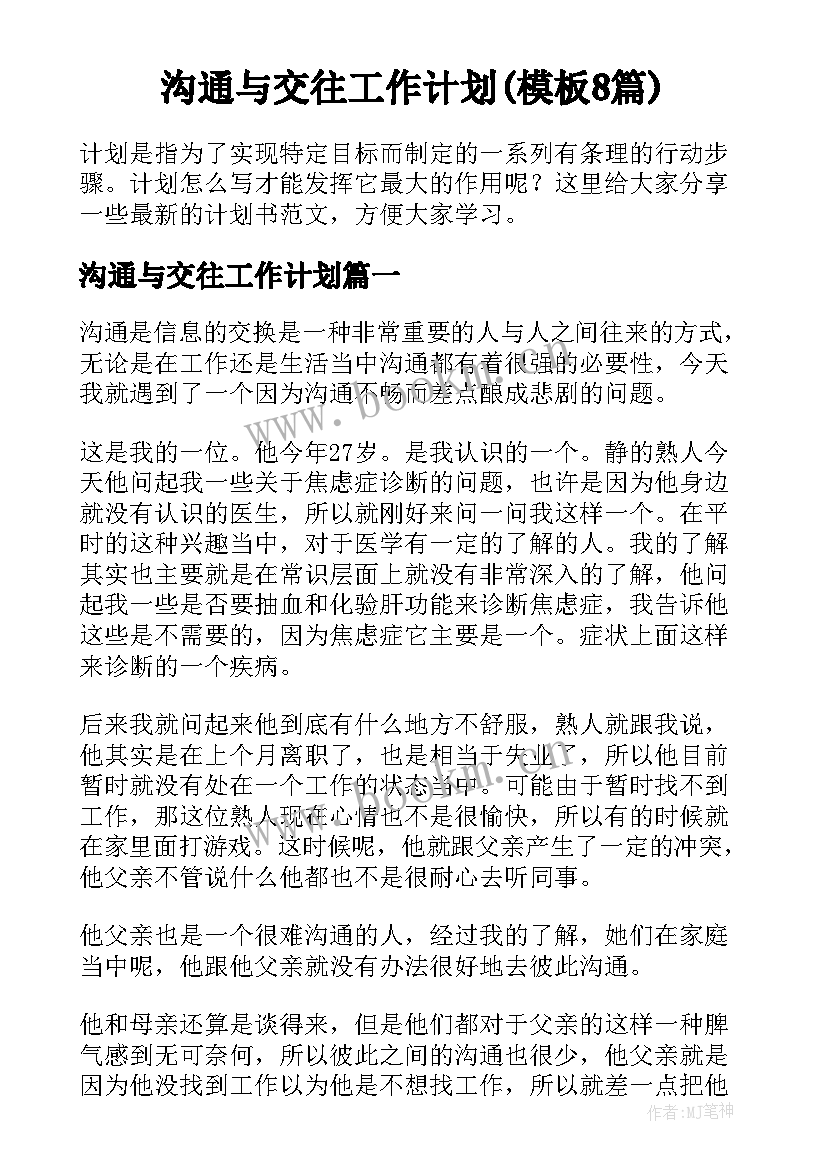 沟通与交往工作计划(模板8篇)