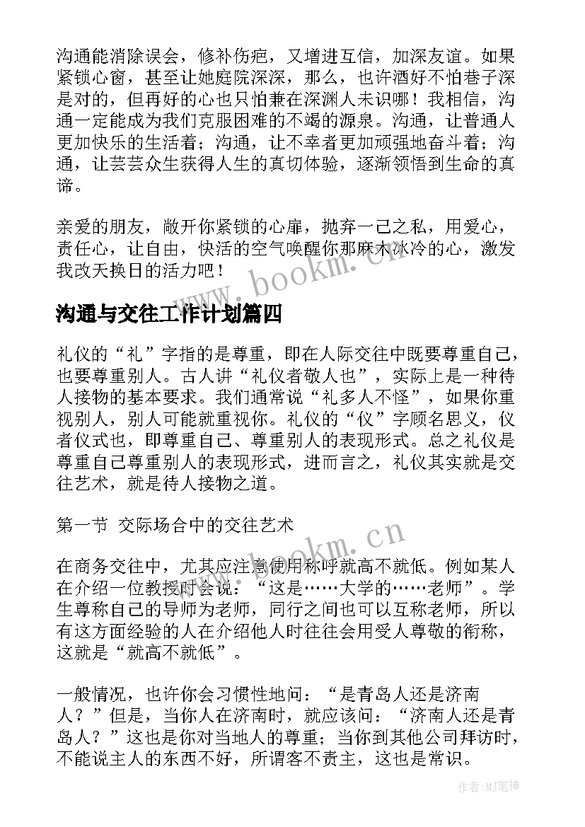 沟通与交往工作计划(模板8篇)