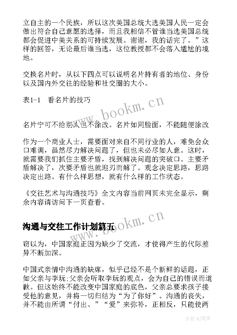 沟通与交往工作计划(模板8篇)