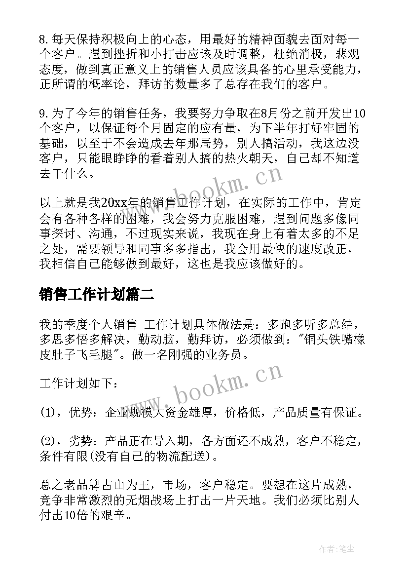 销售工作计划 销售员工作计划(模板10篇)