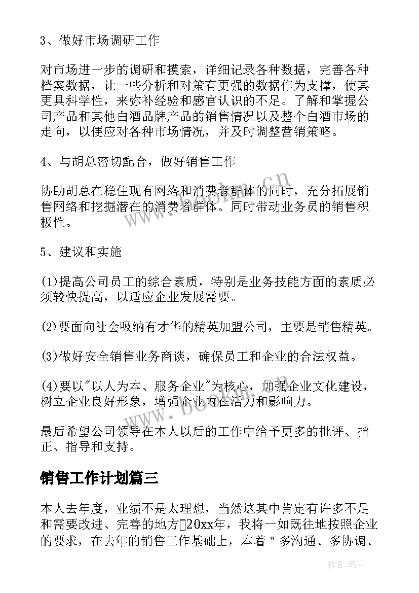 销售工作计划 销售员工作计划(模板10篇)