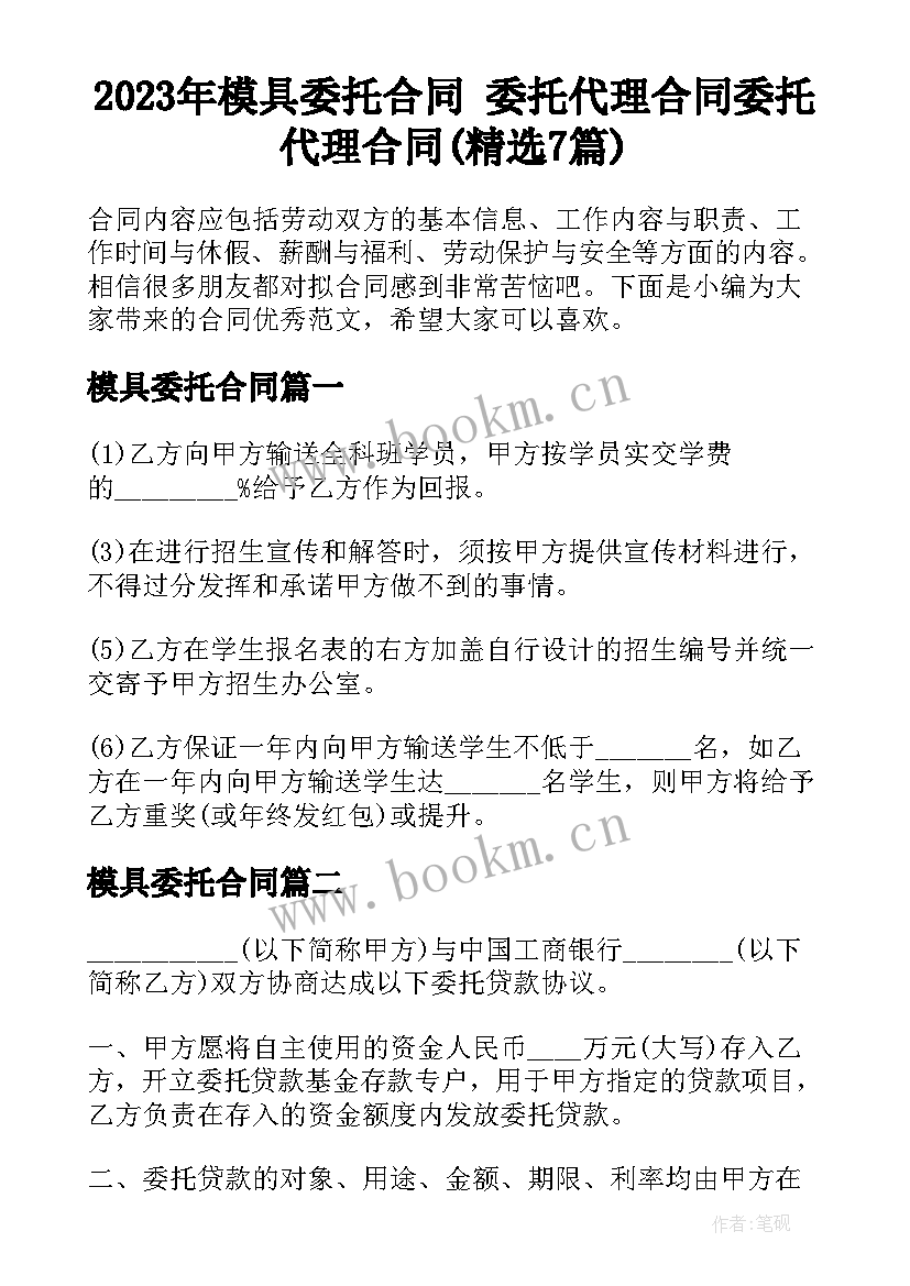 2023年模具委托合同 委托代理合同委托代理合同(精选7篇)