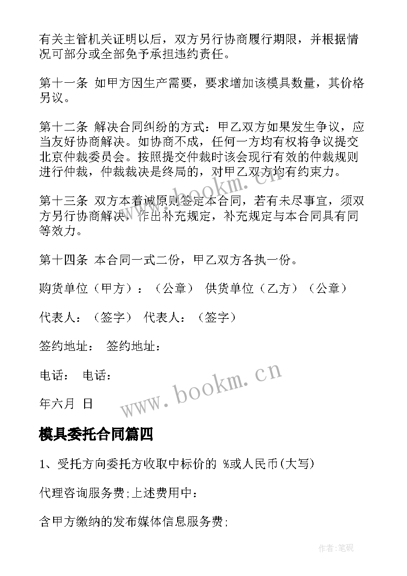 2023年模具委托合同 委托代理合同委托代理合同(精选7篇)