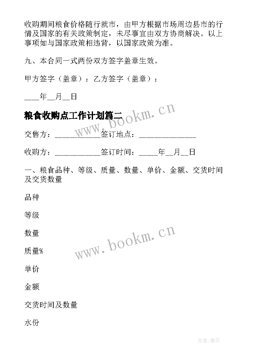 2023年粮食收购点工作计划 粮食收购合同(优质10篇)