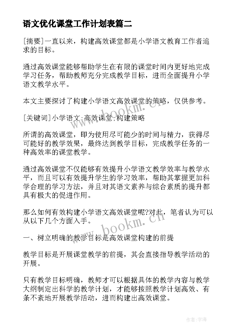 2023年语文优化课堂工作计划表(大全5篇)