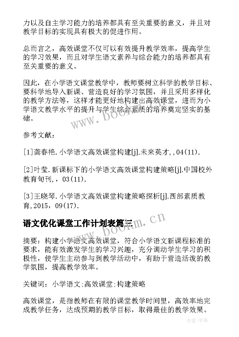 2023年语文优化课堂工作计划表(大全5篇)