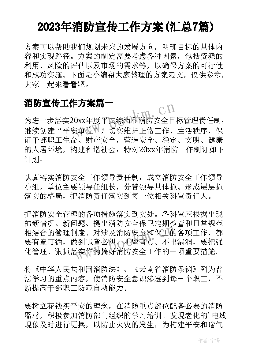 2023年消防宣传工作方案(汇总7篇)