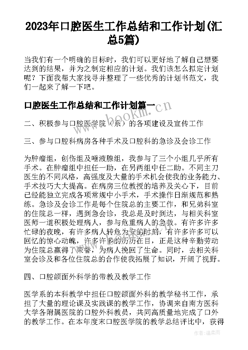 2023年口腔医生工作总结和工作计划(汇总5篇)