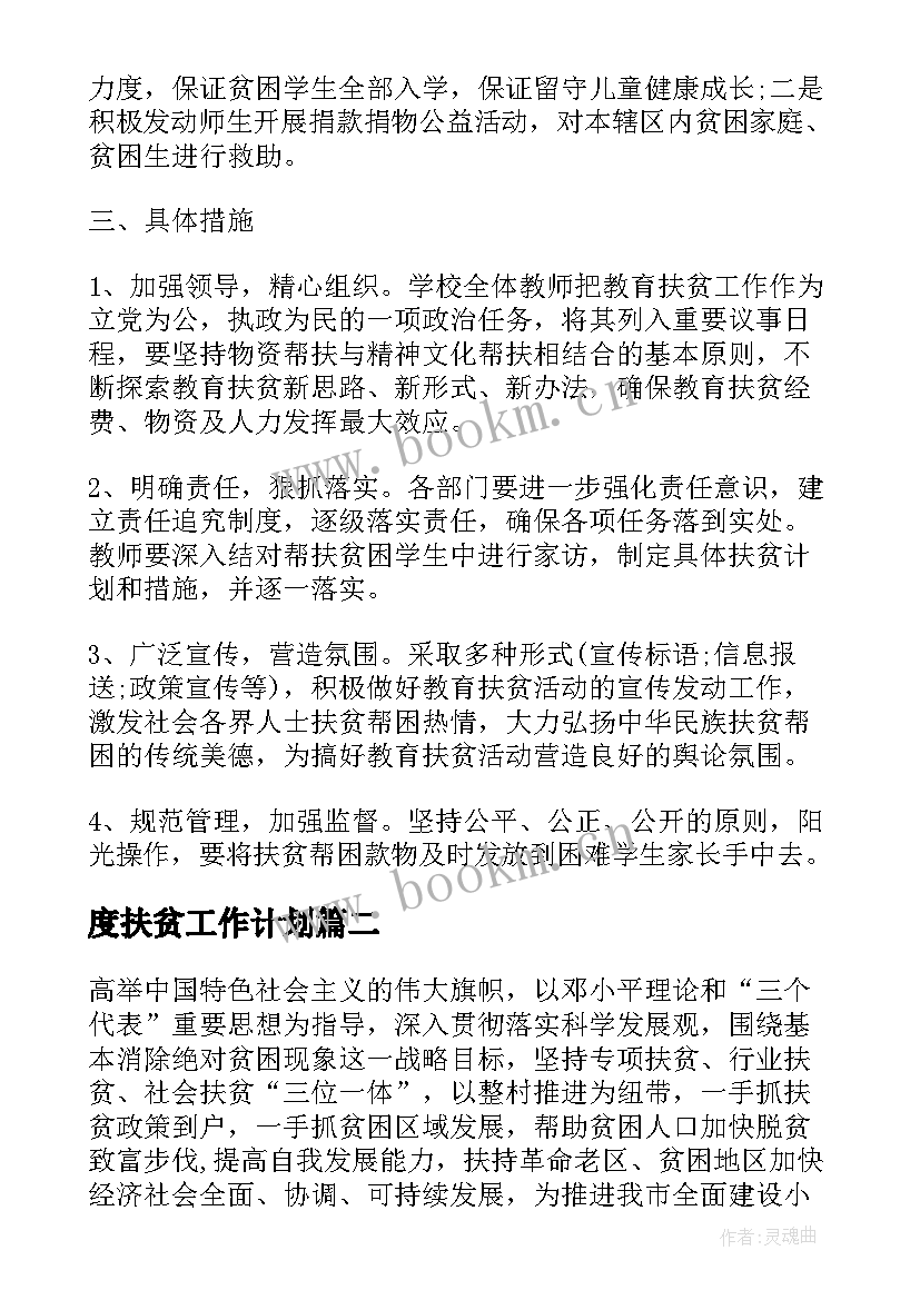 度扶贫工作计划(汇总5篇)