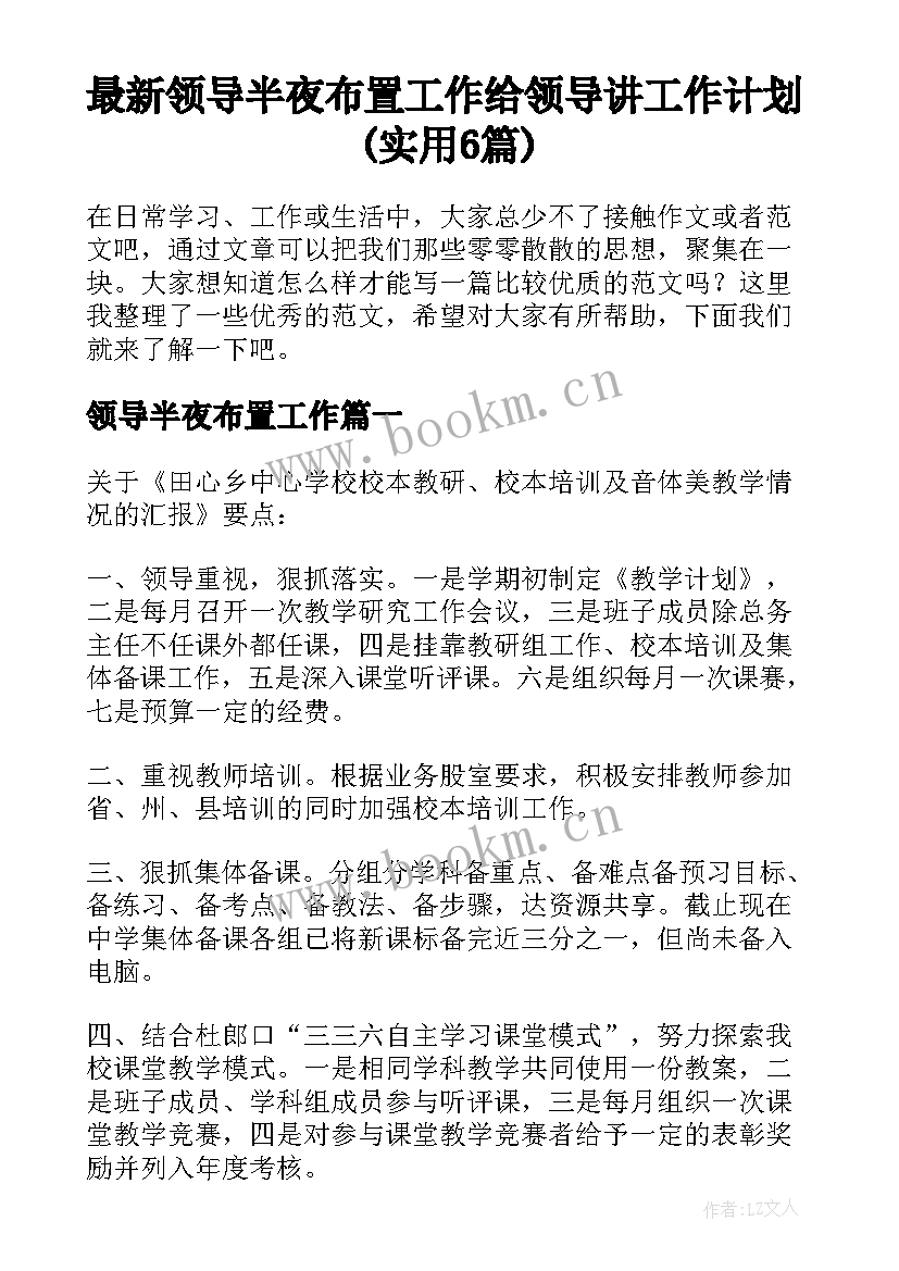 最新领导半夜布置工作 给领导讲工作计划(实用6篇)