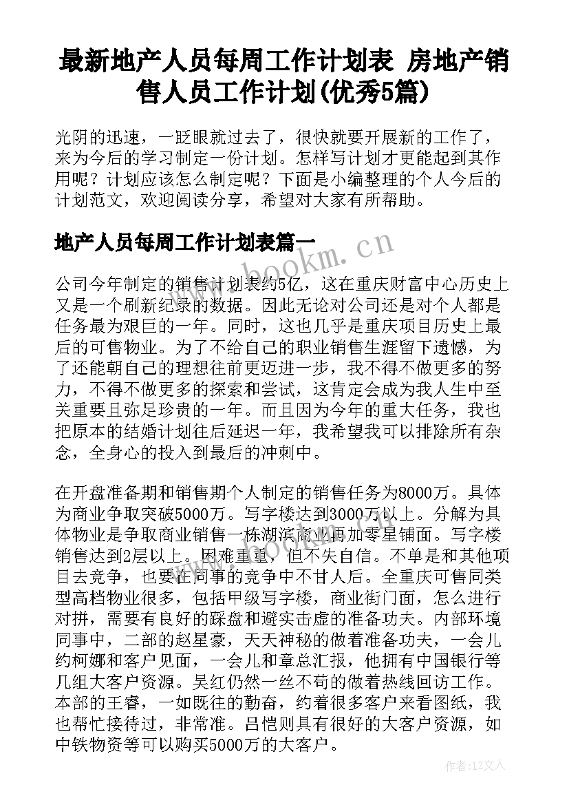 最新地产人员每周工作计划表 房地产销售人员工作计划(优秀5篇)