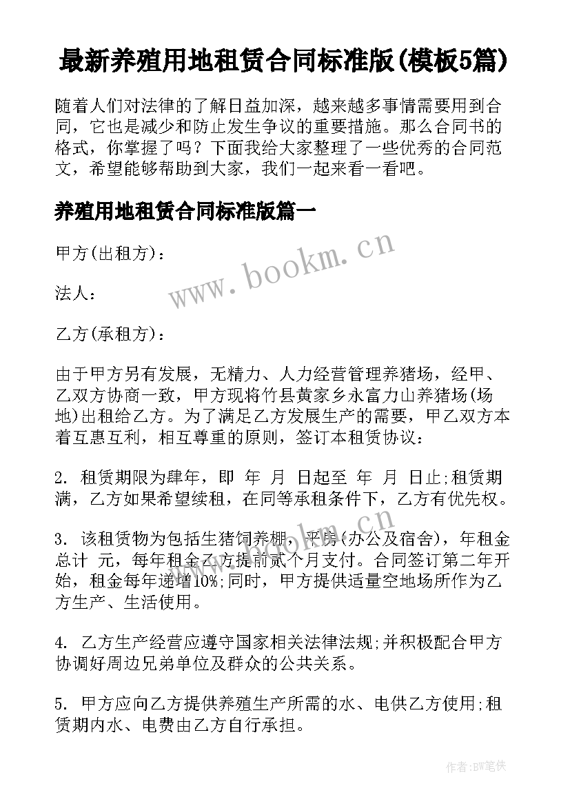 最新养殖用地租赁合同标准版(模板5篇)