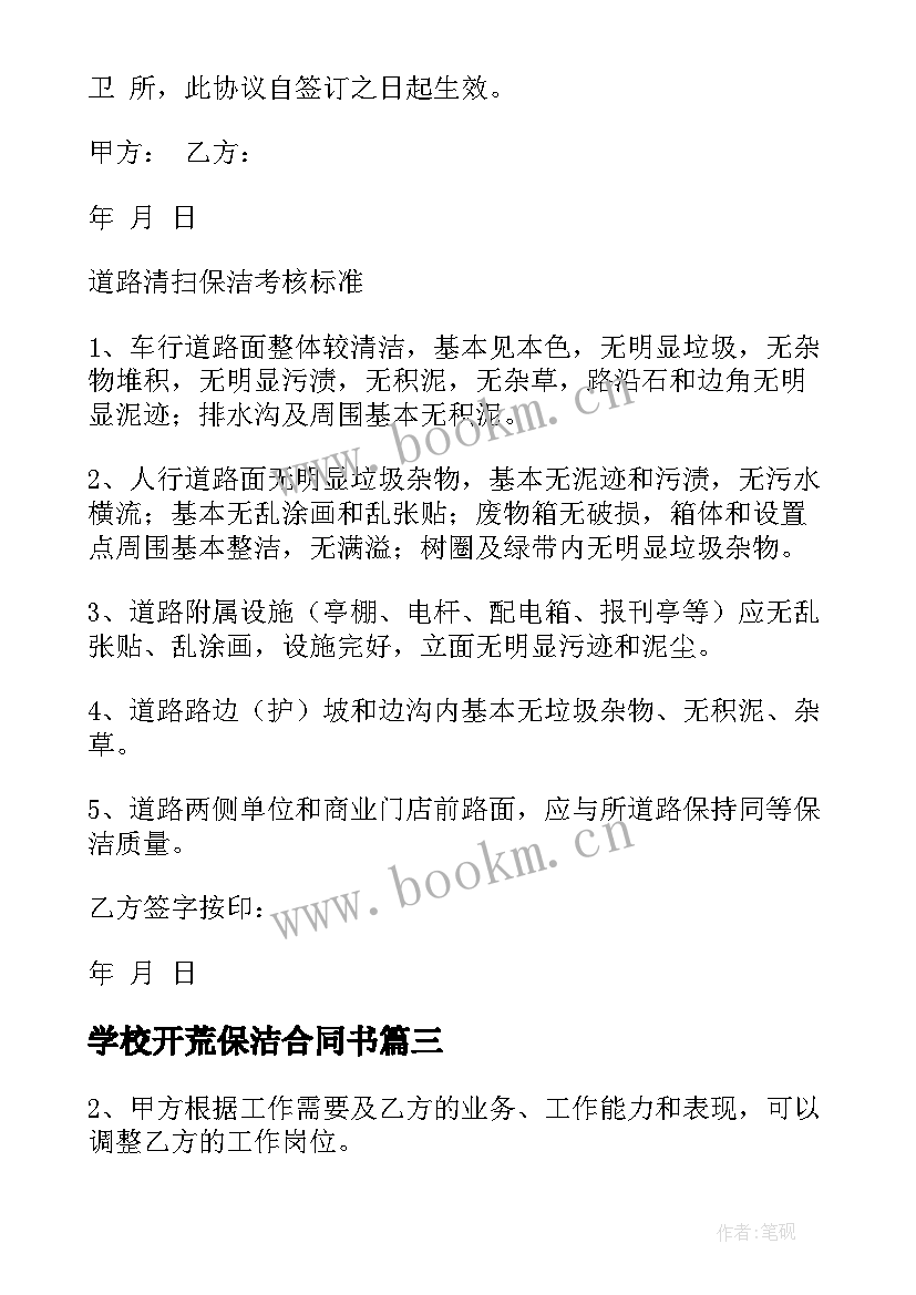 最新学校开荒保洁合同书(实用6篇)