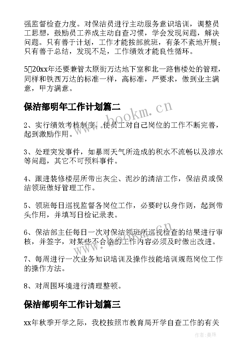 保洁部明年工作计划 保洁部长下周工作计划安排(精选10篇)