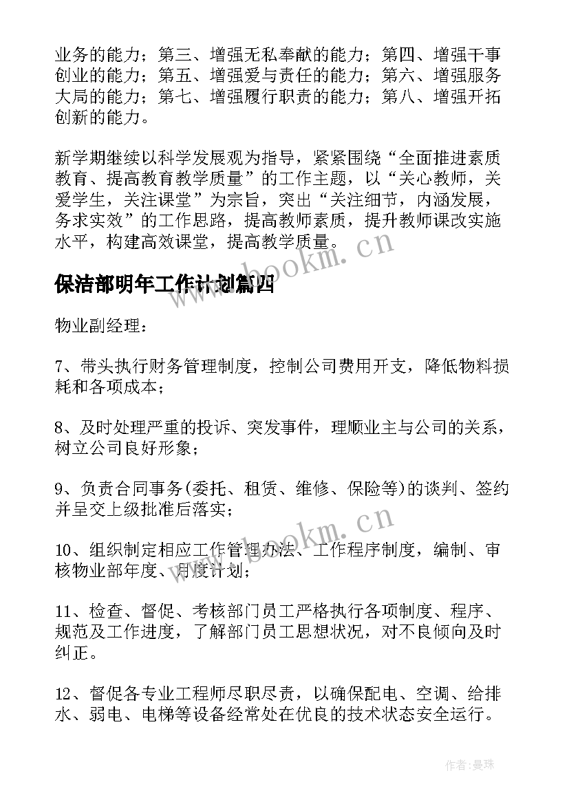 保洁部明年工作计划 保洁部长下周工作计划安排(精选10篇)