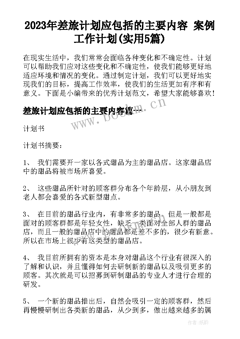 2023年差旅计划应包括的主要内容 案例工作计划(实用5篇)