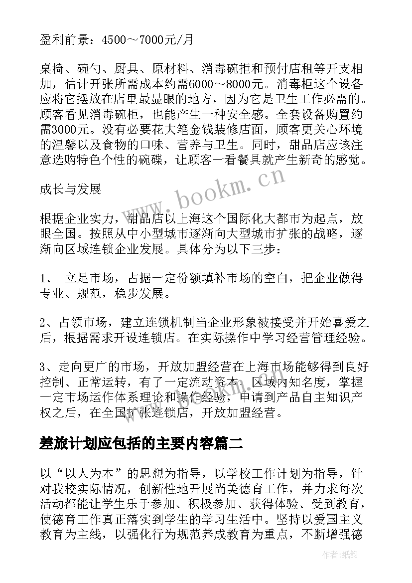 2023年差旅计划应包括的主要内容 案例工作计划(实用5篇)