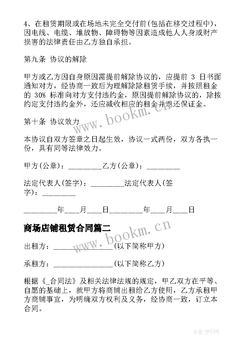 2023年商场店铺租赁合同 商场场地租赁合同(实用8篇)