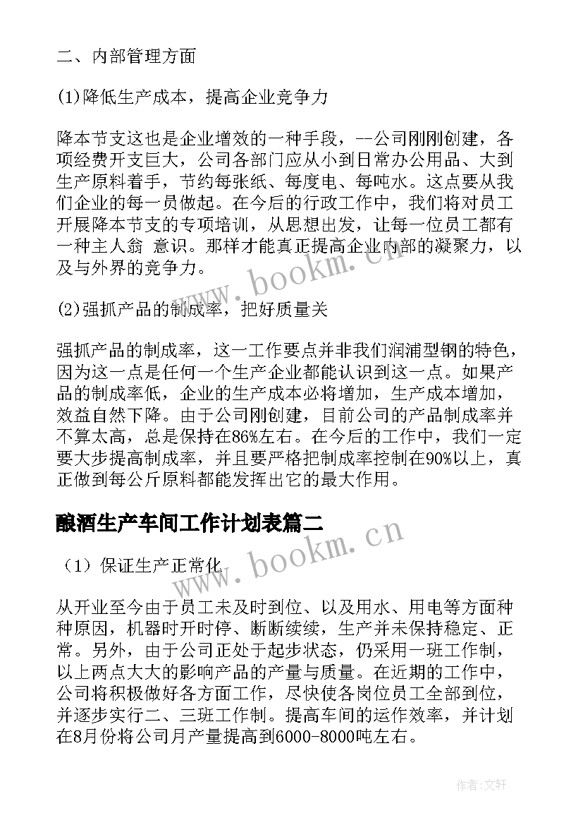 2023年酿酒生产车间工作计划表 车间生产工作计划(实用7篇)