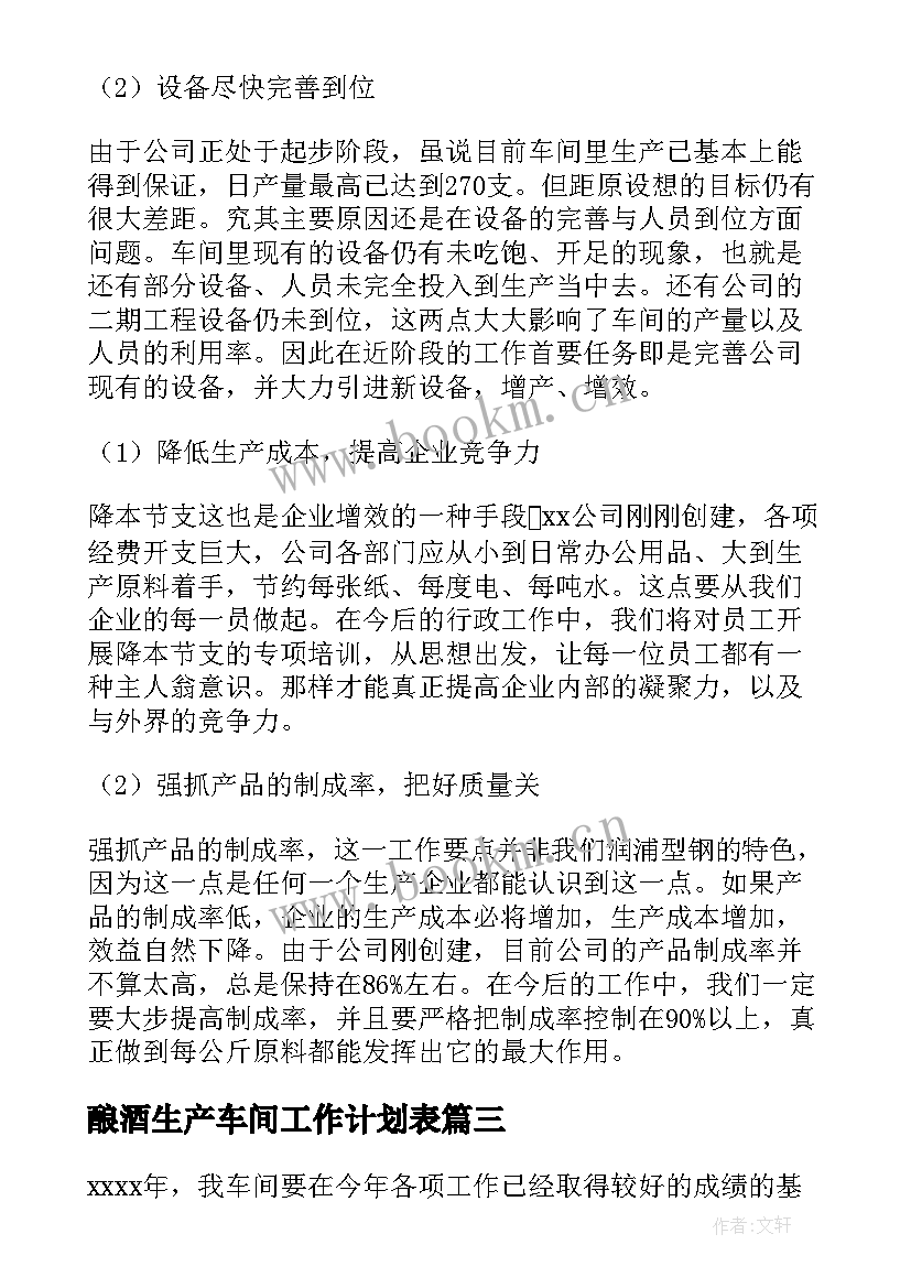 2023年酿酒生产车间工作计划表 车间生产工作计划(实用7篇)