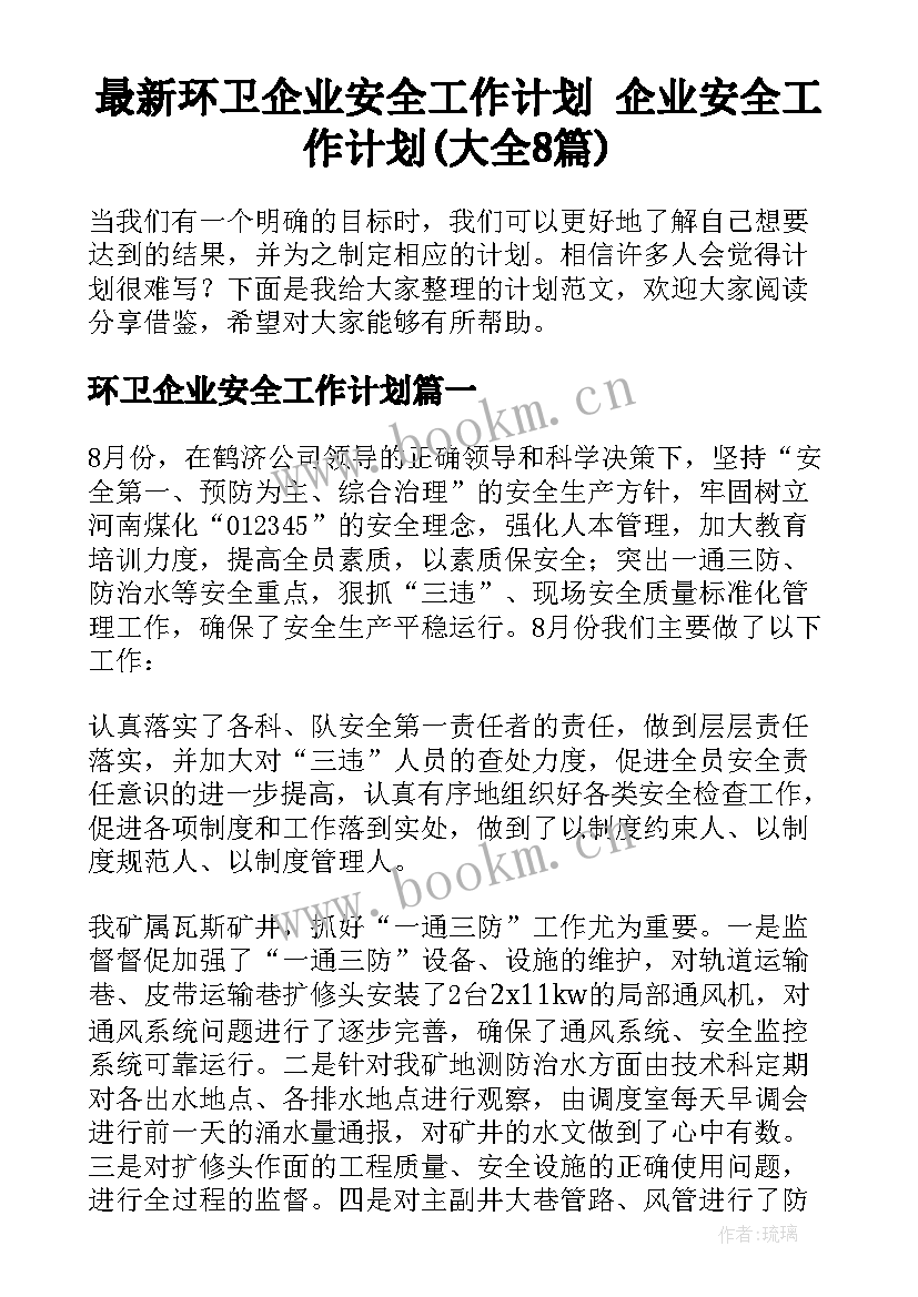 最新环卫企业安全工作计划 企业安全工作计划(大全8篇)