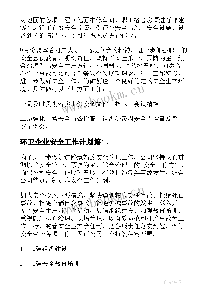 最新环卫企业安全工作计划 企业安全工作计划(大全8篇)