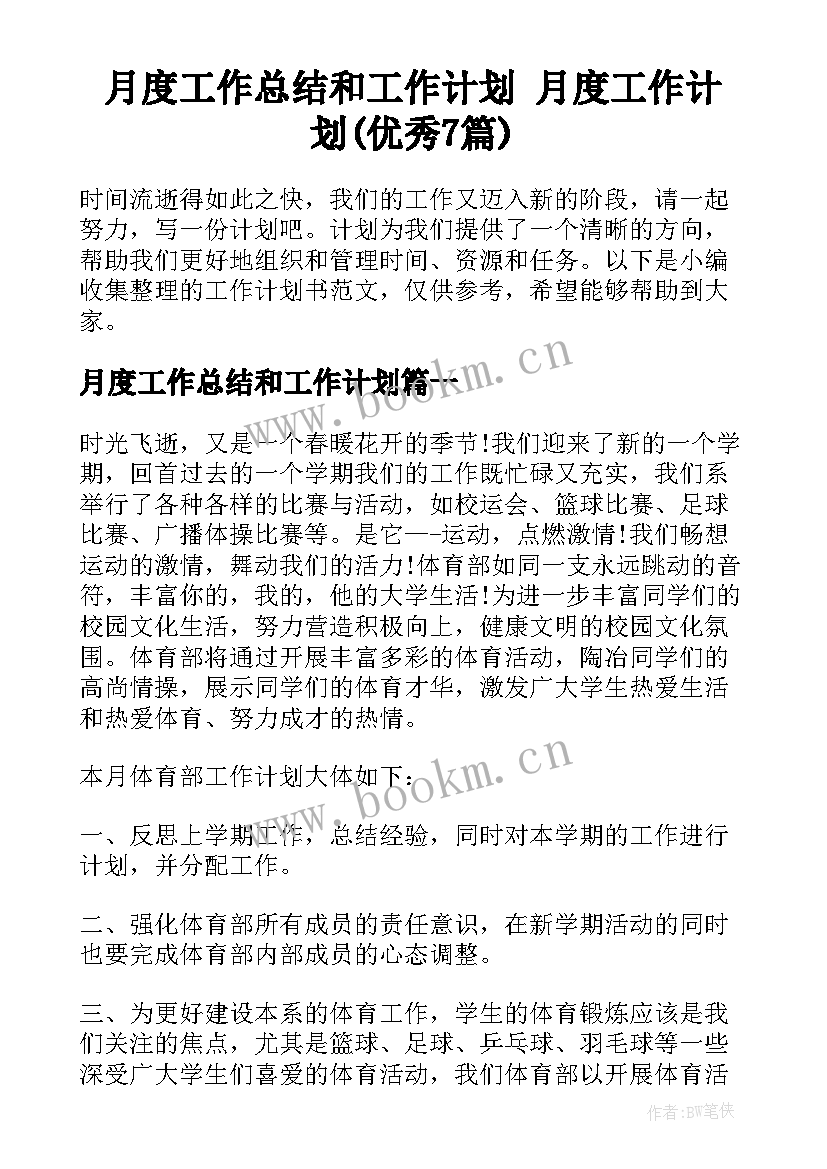 月度工作总结和工作计划 月度工作计划(优秀7篇)