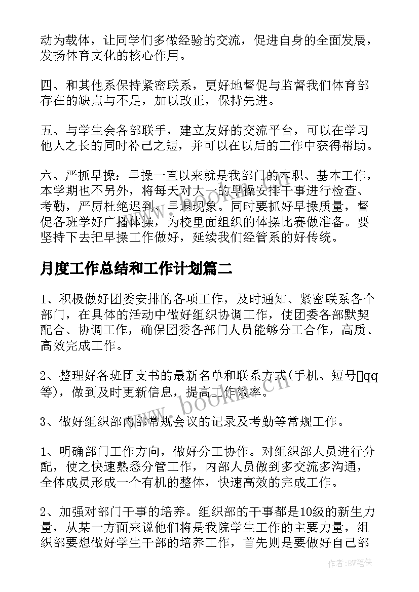 月度工作总结和工作计划 月度工作计划(优秀7篇)