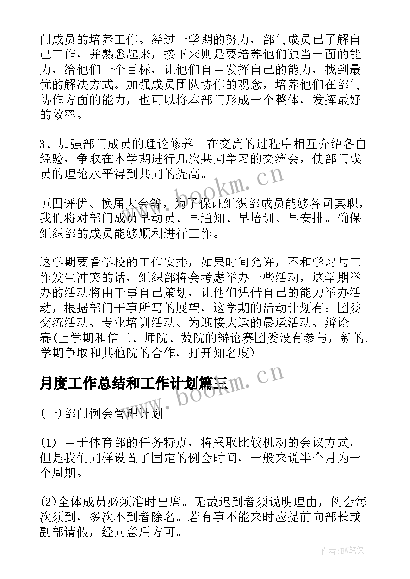 月度工作总结和工作计划 月度工作计划(优秀7篇)