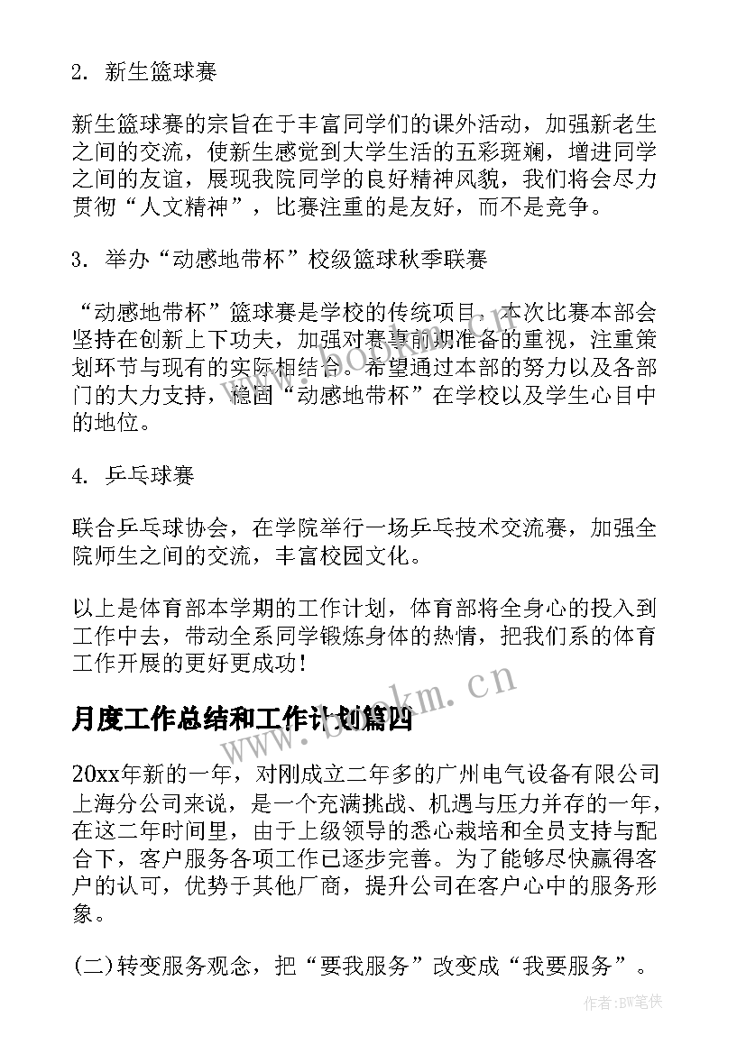 月度工作总结和工作计划 月度工作计划(优秀7篇)