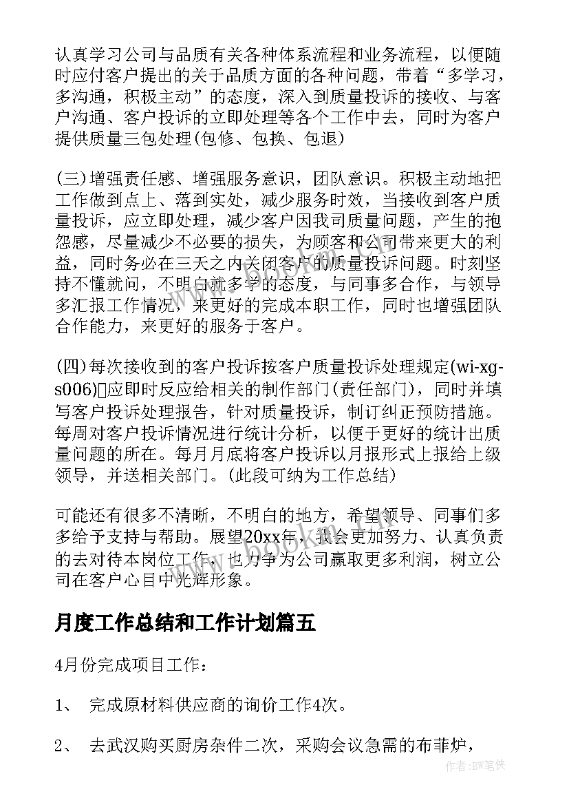 月度工作总结和工作计划 月度工作计划(优秀7篇)