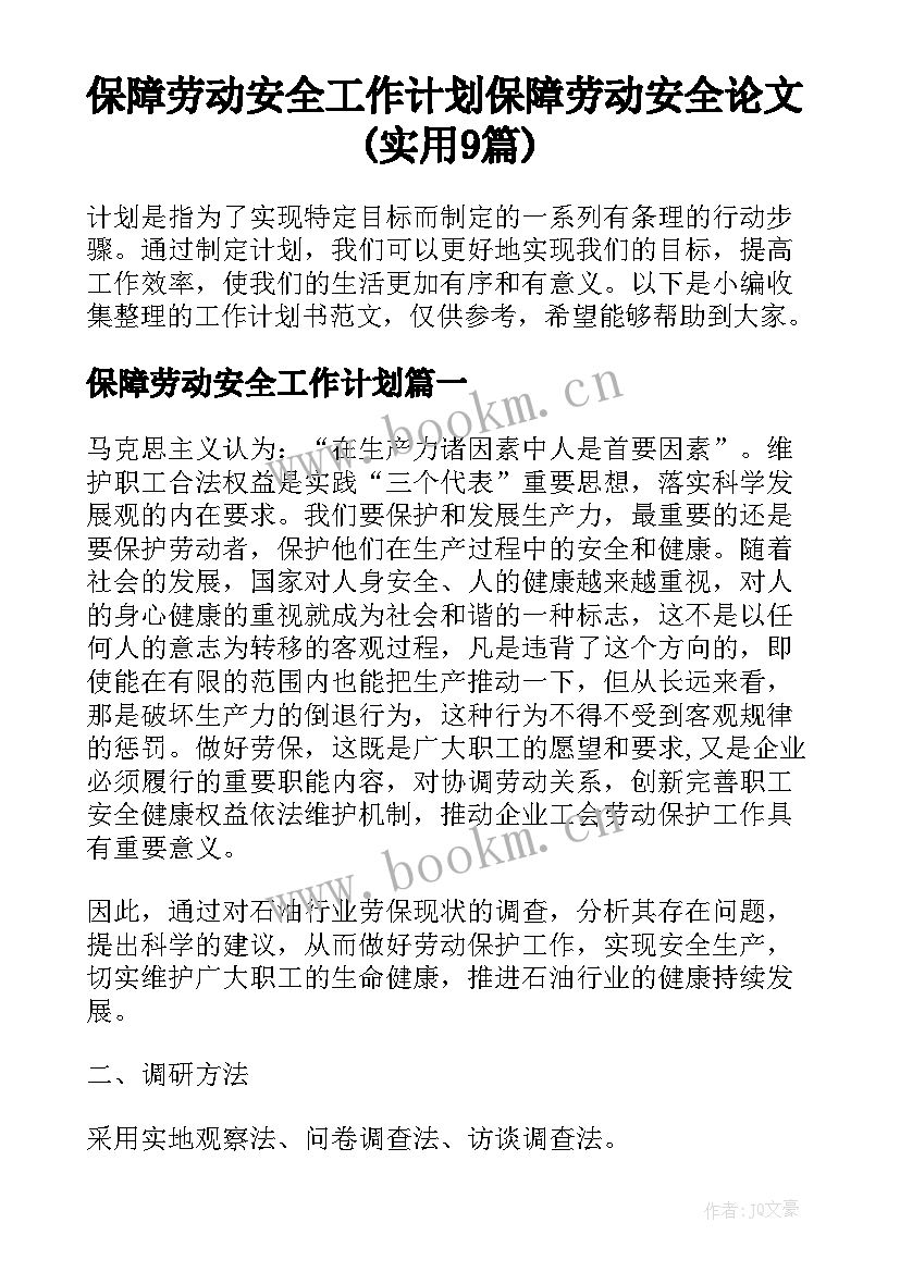 保障劳动安全工作计划 保障劳动安全论文(实用9篇)