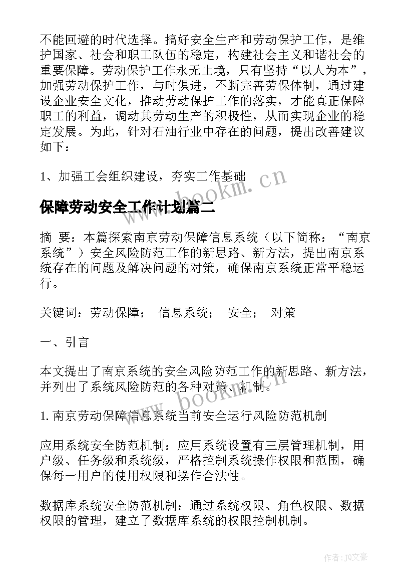 保障劳动安全工作计划 保障劳动安全论文(实用9篇)