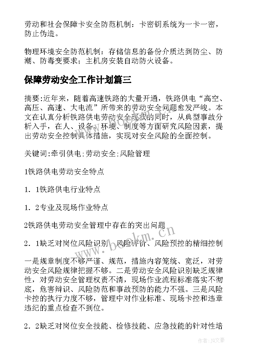 保障劳动安全工作计划 保障劳动安全论文(实用9篇)