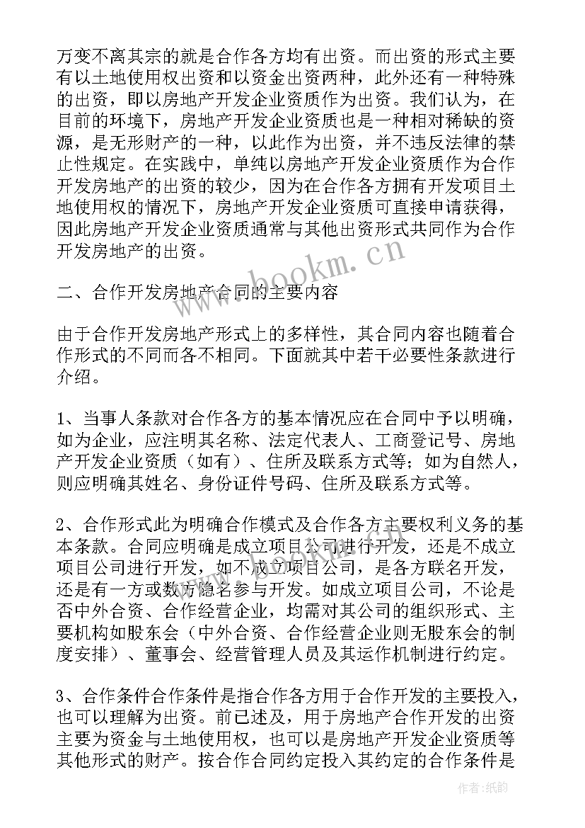 最新房地产开发合同 合作开发房地产合同(精选5篇)