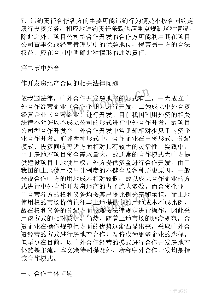 最新房地产开发合同 合作开发房地产合同(精选5篇)