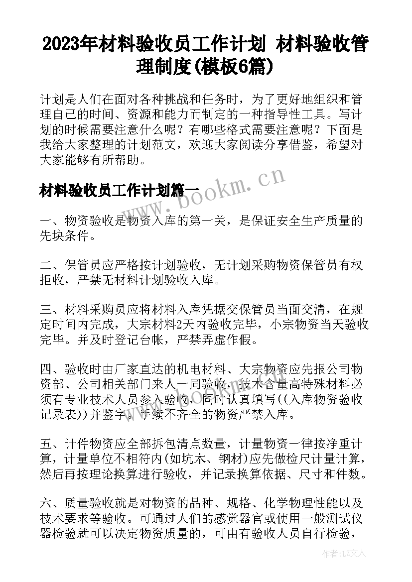 2023年材料验收员工作计划 材料验收管理制度(模板6篇)