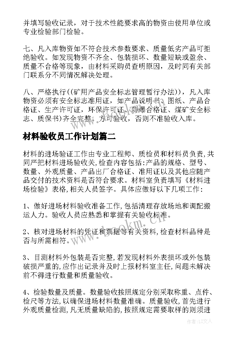 2023年材料验收员工作计划 材料验收管理制度(模板6篇)