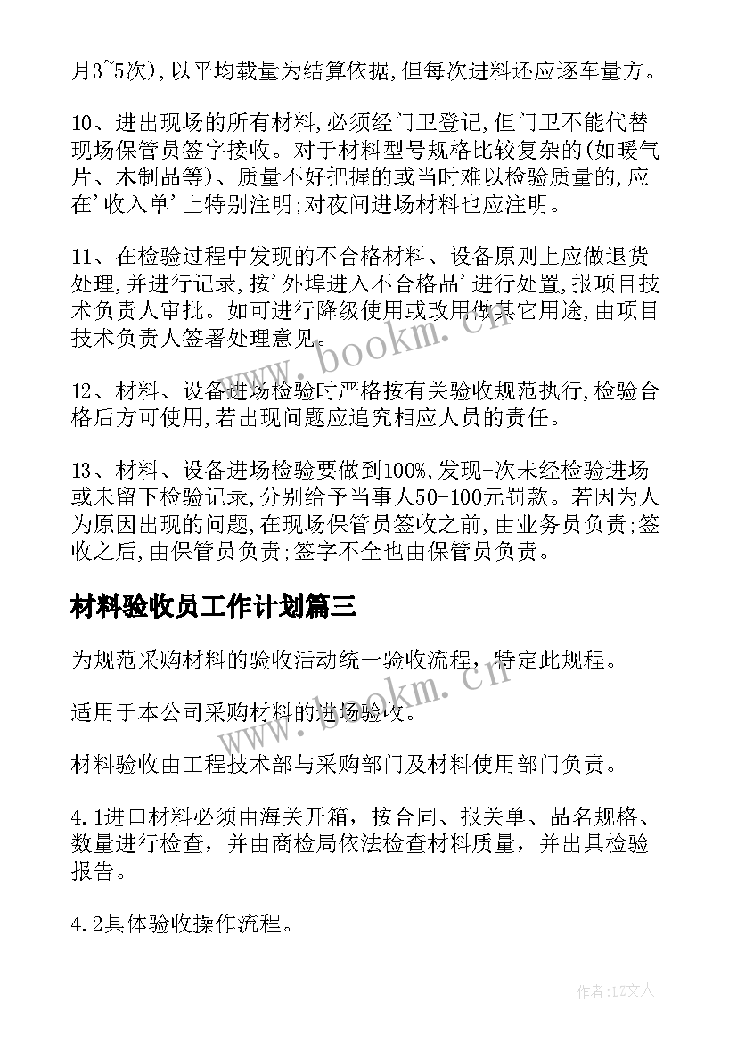 2023年材料验收员工作计划 材料验收管理制度(模板6篇)