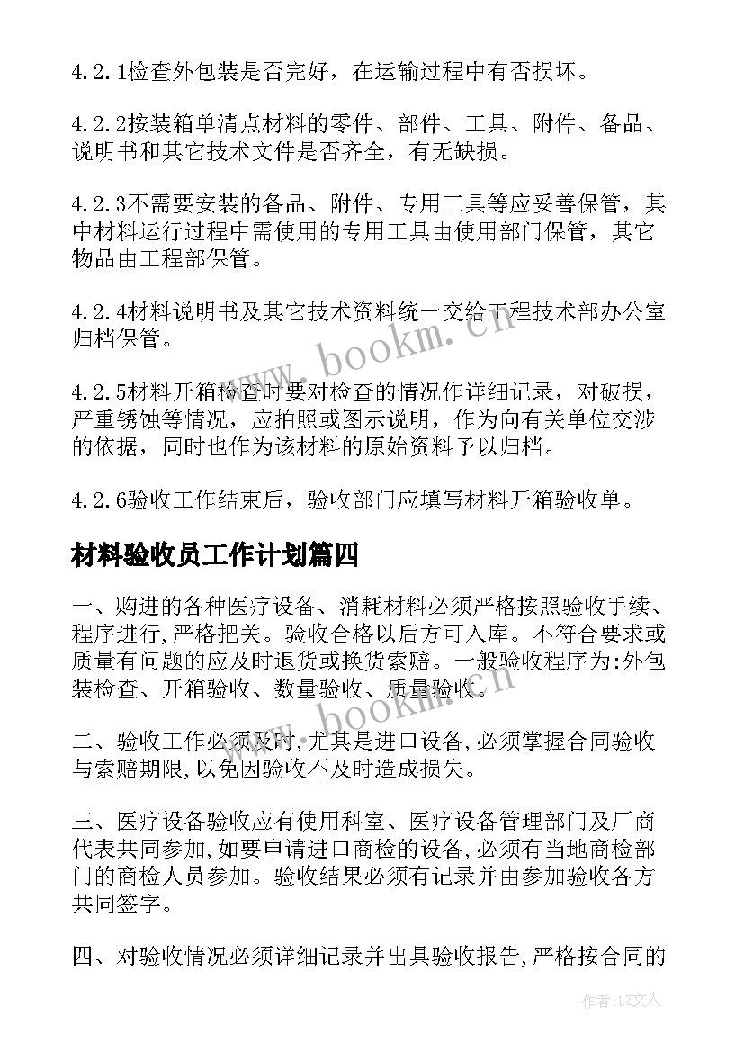 2023年材料验收员工作计划 材料验收管理制度(模板6篇)