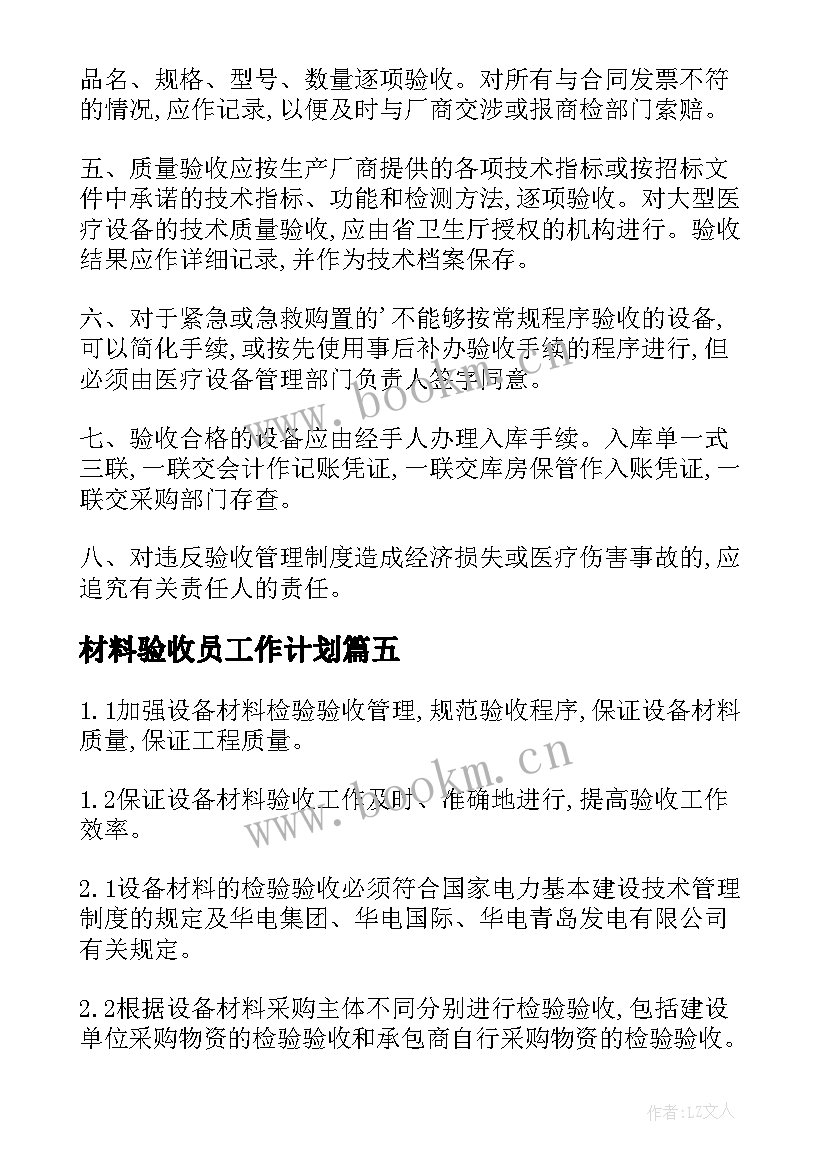 2023年材料验收员工作计划 材料验收管理制度(模板6篇)