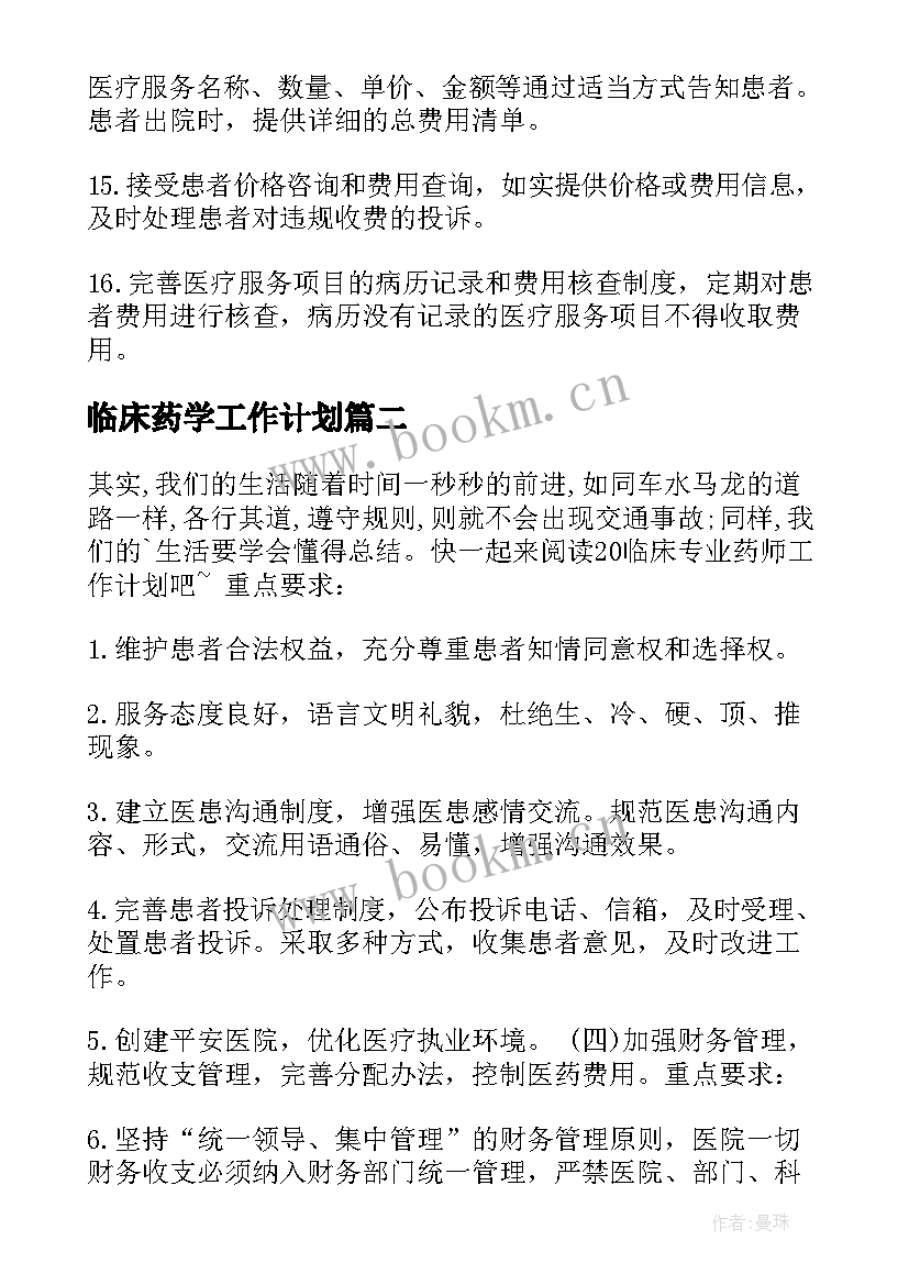 临床药学工作计划 临床药师工作计划(优秀7篇)