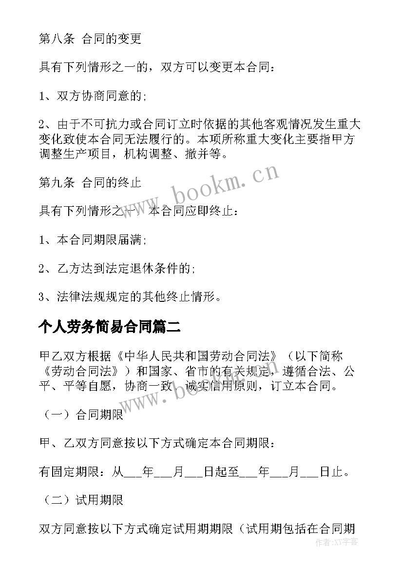 最新个人劳务简易合同 简易劳务合同(模板6篇)