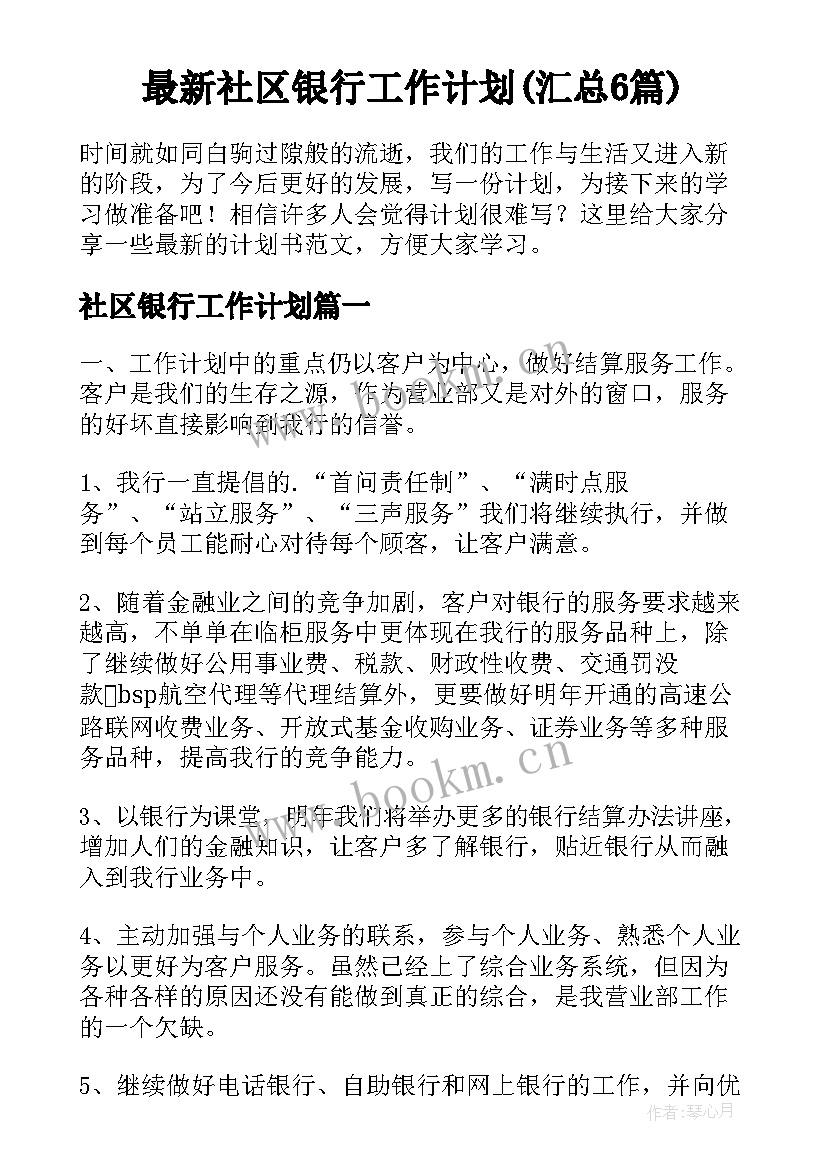 最新社区银行工作计划(汇总6篇)