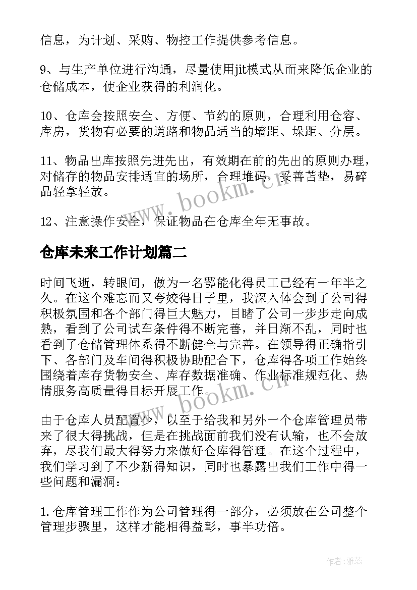 2023年仓库未来工作计划 仓库工作计划(优秀6篇)