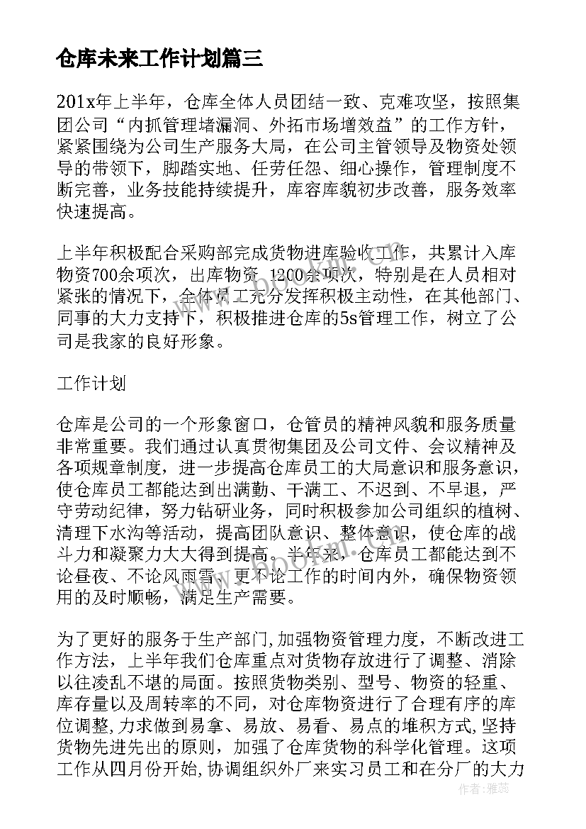 2023年仓库未来工作计划 仓库工作计划(优秀6篇)