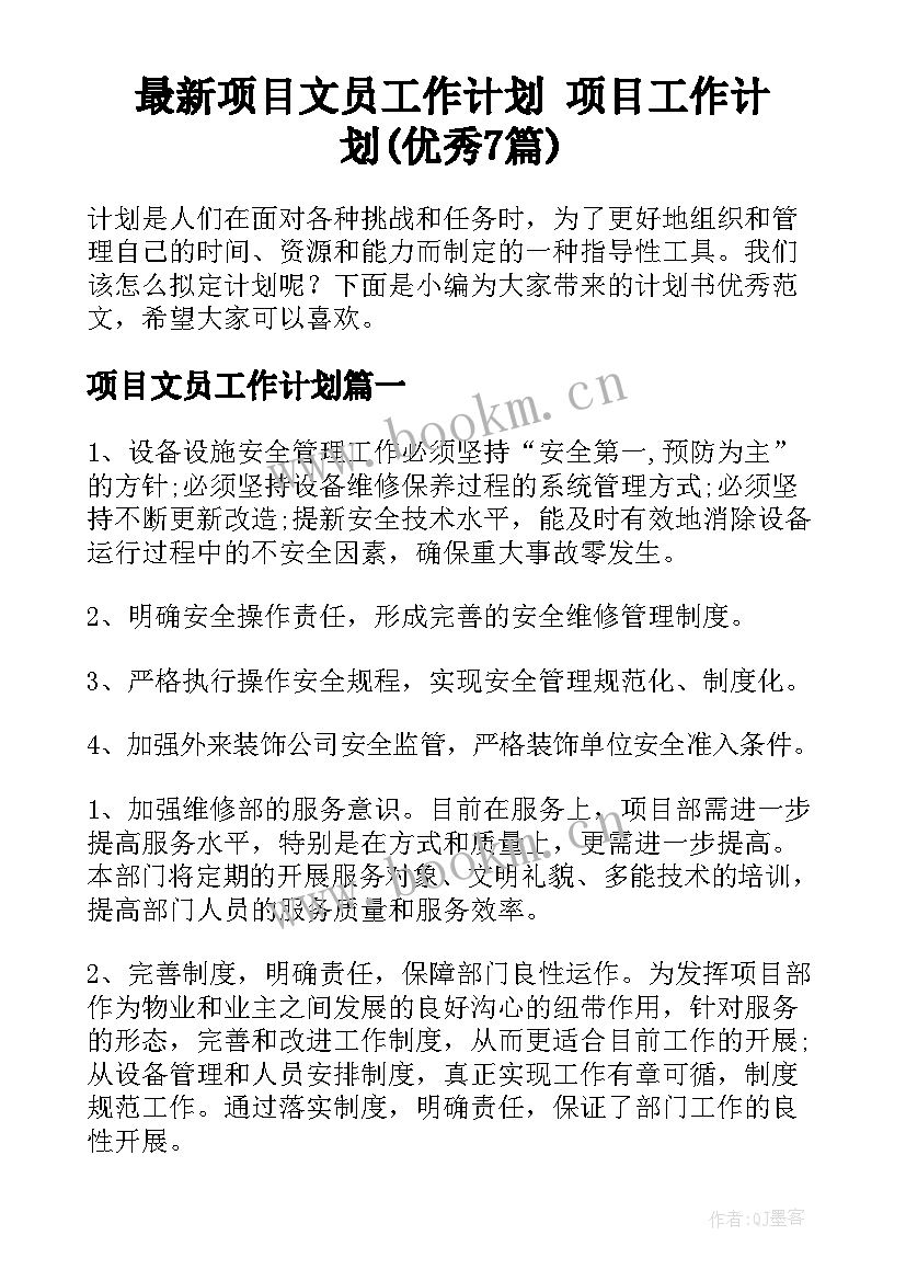 最新项目文员工作计划 项目工作计划(优秀7篇)