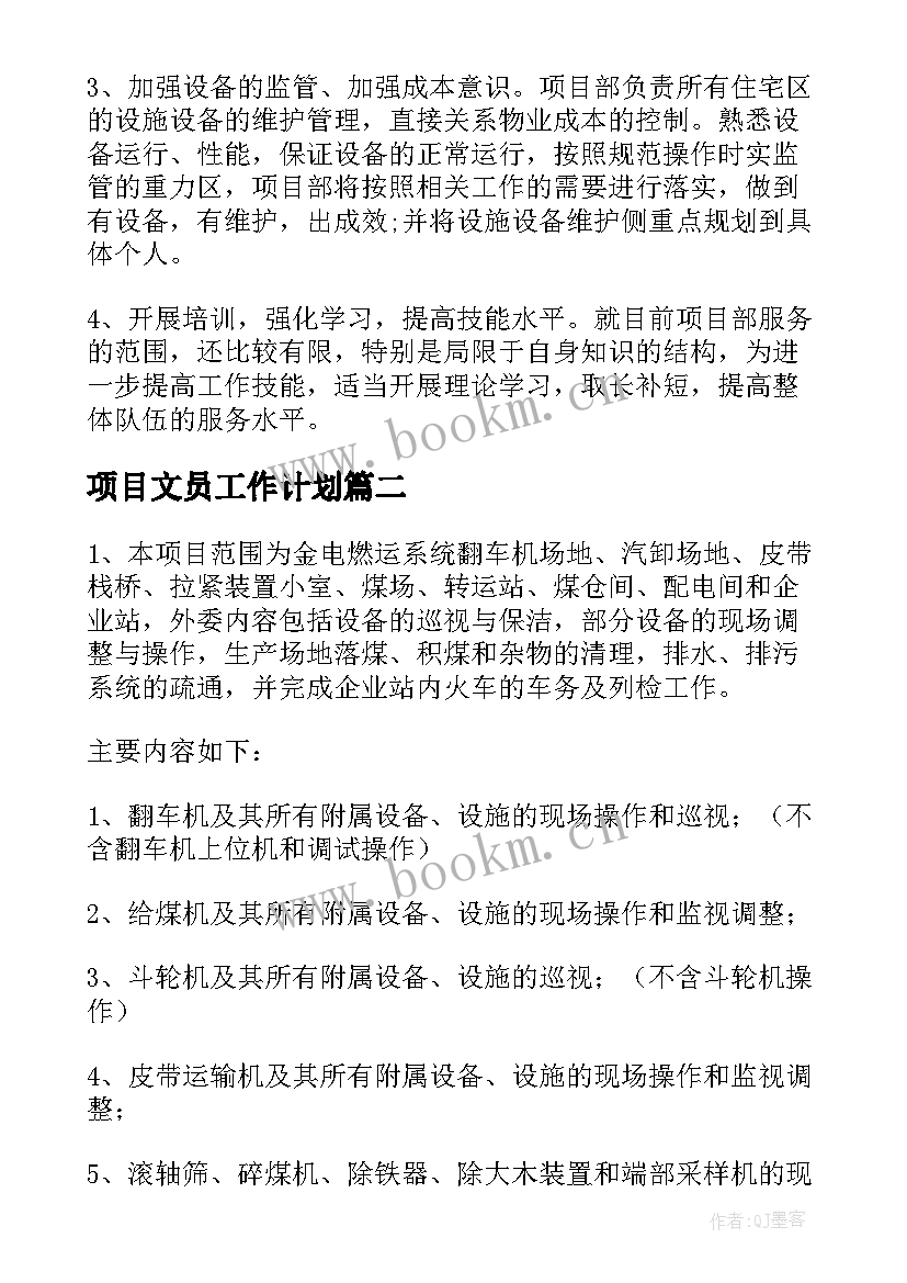 最新项目文员工作计划 项目工作计划(优秀7篇)