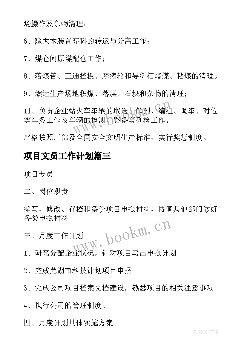 最新项目文员工作计划 项目工作计划(优秀7篇)