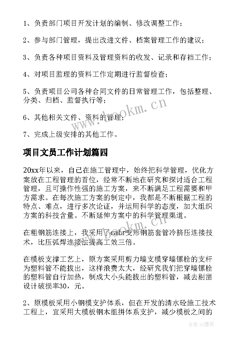 最新项目文员工作计划 项目工作计划(优秀7篇)